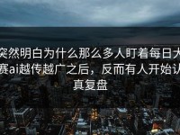突然明白为什么那么多人盯着每日大赛ai越传越广之后，反而有人开始认真复盘