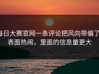 每日大赛官网一条评论把风向带偏了，表面热闹，里面的信息量更大