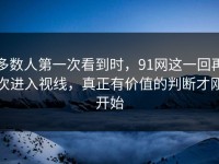 多数人第一次看到时，91网这一回再次进入视线，真正有价值的判断才刚开始