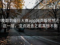 昨晚翻到每日大赛app网页版居然还有这一层，没点进去之前真想不到