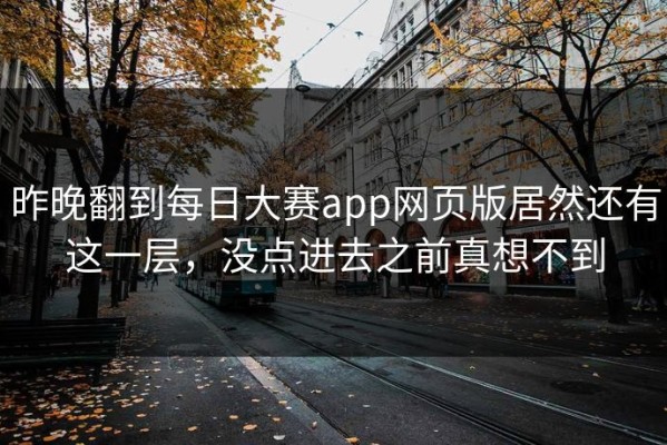 昨晚翻到每日大赛app网页版居然还有这一层，没点进去之前真想不到