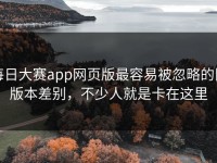 每日大赛app网页版最容易被忽略的旧版本差别，不少人就是卡在这里