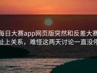 每日大赛app网页版突然和反差大赛扯上关系，难怪这两天讨论一直没停