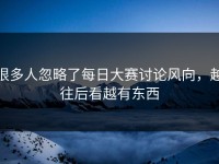很多人忽略了每日大赛讨论风向，越往后看越有东西