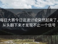 每日大赛今日这波讨论突然起来了，从头翻下来才发现不止一个信号