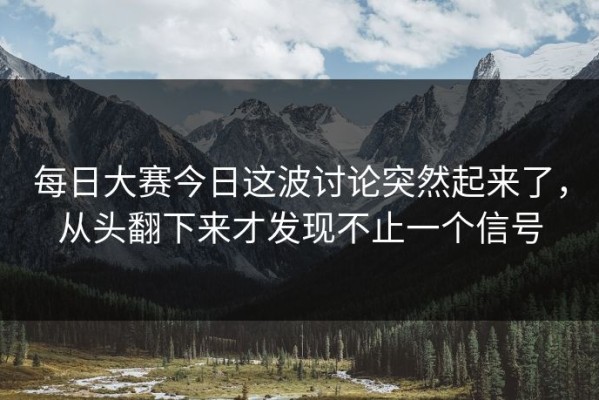 每日大赛今日这波讨论突然起来了，从头翻下来才发现不止一个信号