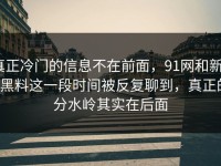 真正冷门的信息不在前面，91网和新91黑料这一段时间被反复聊到，真正的分水岭其实在后面