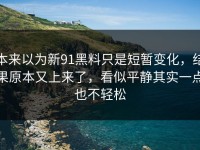 本来以为新91黑料只是短暂变化，结果原本又上来了，看似平静其实一点也不轻松