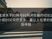 这波关于91网与91网浏览器的讨论这一回讨论突然变多，最让人在意的是后半段