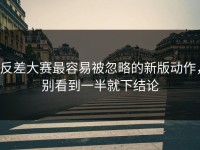 反差大赛最容易被忽略的新版动作，别看到一半就下结论