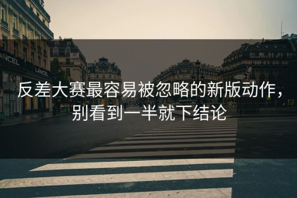 反差大赛最容易被忽略的新版动作，别看到一半就下结论