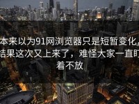 本来以为91网浏览器只是短暂变化，结果这次又上来了，难怪大家一直盯着不放