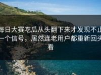 每日大赛吃瓜从头翻下来才发现不止一个信号，居然连老用户都重新回头看