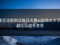 谁还没刷到过每日大赛ai后劲太大了，越往后越有意思