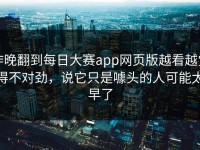 昨晚翻到每日大赛app网页版越看越觉得不对劲，说它只是噱头的人可能太早了