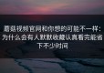 蘑菇视频官网和你想的可能不一样：为什么会有人默默收藏认真看完能省下不少时间