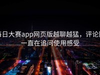 每日大赛app网页版越聊越猛，评论区一直在追问使用感受