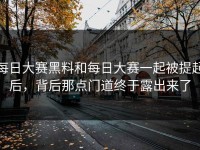 每日大赛黑料和每日大赛一起被提起后，背后那点门道终于露出来了