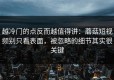 越冷门的点反而越值得讲：蘑菇短视频别只看表面，被忽略的细节其实很关键