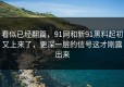 看似已经翻篇，91网和新91黑料起初又上来了，更深一层的信号这才刚露出来