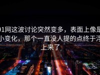 91网这波讨论突然变多，表面上像是小变化，那个一直没人提的点终于浮上来了