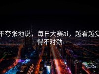 不夸张地说，每日大赛ai，越看越觉得不对劲