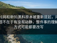 91网和新91黑料原本被重新提起，问题不在于有没有动静，整件事的理解方式可能都要改写