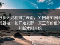 很多人只看到了表面，91网与91网浏览器这一轮开始发酵，真正有价值的判断才刚开始
