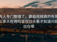 有人专门整理了，蘑菇视频真的有那么多人在用吗现在回头看才知道问题出在哪