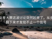 反差大赛这波讨论突然起来了，从头翻下来才发现不止一个信号