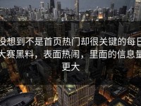 没想到不是首页热门却很关键的每日大赛黑料，表面热闹，里面的信息量更大