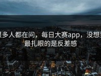 很多人都在问，每日大赛app，没想到最扎眼的是反差感