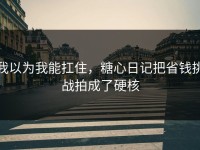 我以为我能扛住，糖心日记把省钱挑战拍成了硬核