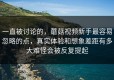 一直被讨论的，蘑菇视频新手最容易忽略的点，真实体验和想象差距有多大难怪会被反复提起