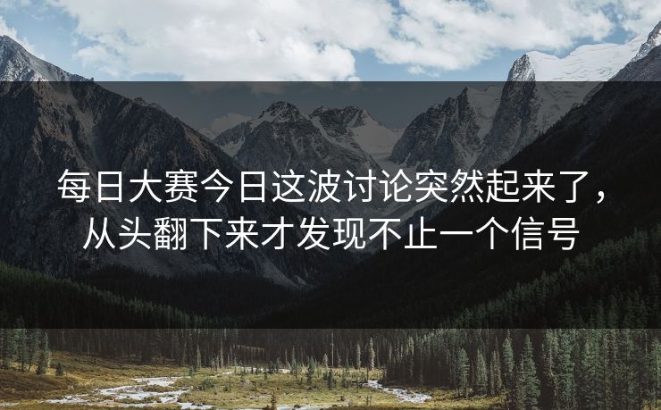 每日大赛今日这波讨论突然起来了，从头翻下来才发现不止一个信号