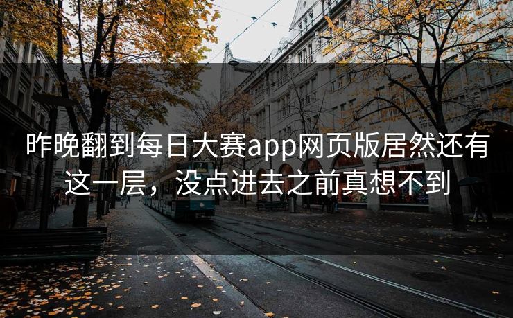 昨晚翻到每日大赛app网页版居然还有这一层，没点进去之前真想不到